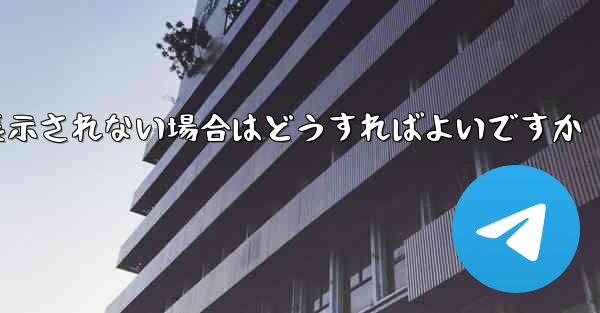 紙飛行機で送信したメッセージが表示されない場合はどうすればよいですか - 電報Windowsチュートリアルチュートリアル