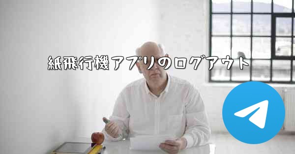 紙飛行機アプリのログアウト - 電報Windowsチュートリアルチュートリアル