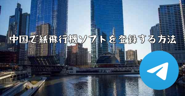 中国で紙飛行機ソフトを登録する方法 - 電報Windowsチュートリアルチュートリアル
