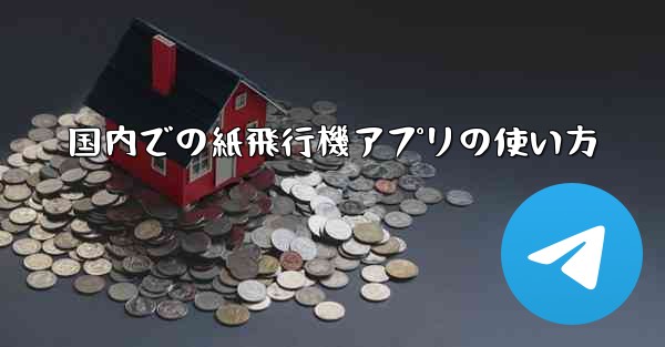 国内での紙飛行機アプリの使い方