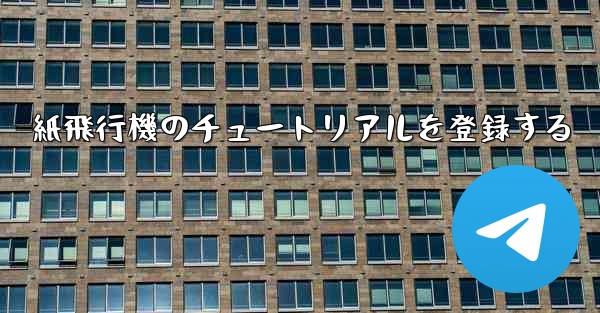 紙飛行機のチュートリアルを登録する - 電報Windowsチュートリアルチュートリアル