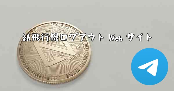 紙飛行機ログアウト Web サイト - 電報Windowsチュートリアルチュートリアル