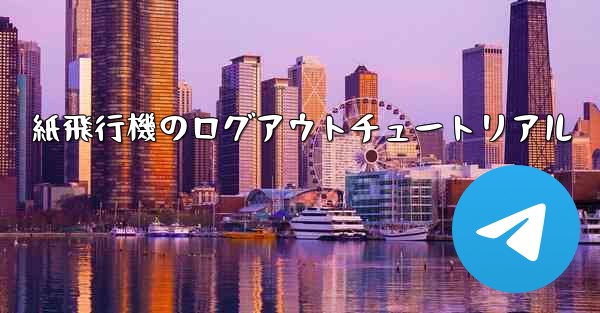 紙飛行機のログアウトチュートリアル - 電報Windowsチュートリアルチュートリアル