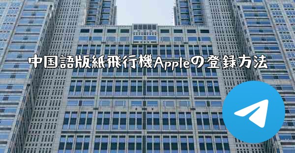 中国語版紙飛行機Appleの登録方法 - 電報Windowsチュートリアルチュートリアル