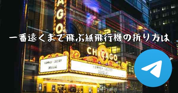 一番遠くまで飛ぶ紙飛行機の折り方は - 電報Windowsチュートリアルチュートリアル