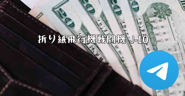 折り紙飛行機戦闘機 J-10