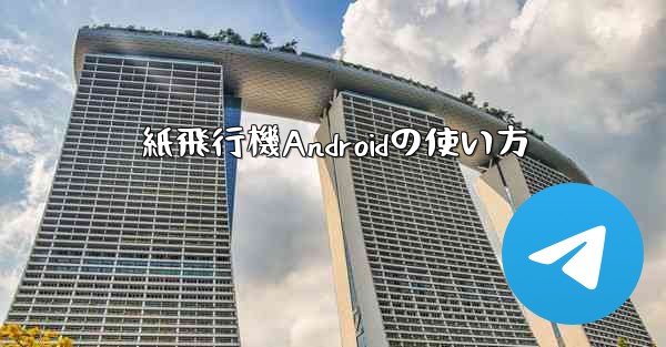 紙飛行機Androidの使い方