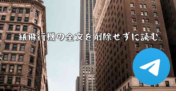 紙飛行機の全文を削除せずに読む - 電報Windowsチュートリアルチュートリアル