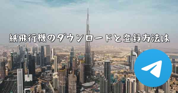 紙飛行機のダウンロードと登録方法は - 電報Windowsチュートリアルチュートリアル