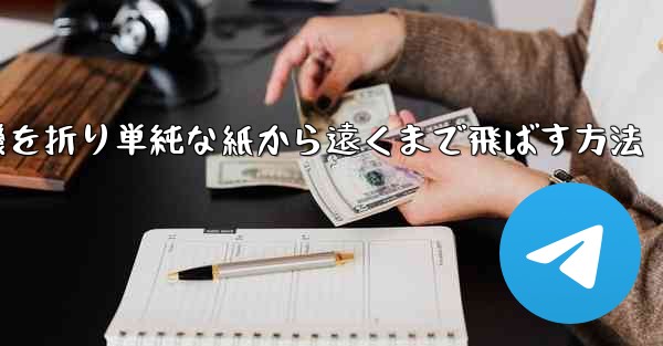 紙飛行機を折り単純な紙から遠くまで飛ばす方法 - 電報Windowsチュートリアルチュートリアル