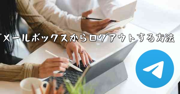 Paper Plane でメールボックスからログアウトする方法 - 電報Windowsチュートリアルチュートリアル