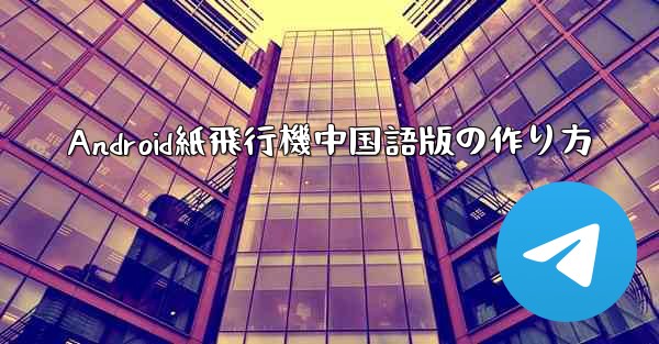 Android紙飛行機中国語版の作り方 - 電報Windowsチュートリアルチュートリアル