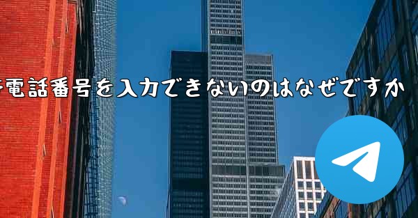Paper Plane の携帯電話番号を入力できないのはなぜですか - 電報Windowsチュートリアルチュートリアル