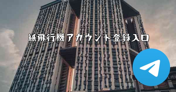 紙飛行機アカウント登録入口 - 電報Windowsチュートリアルチュートリアル