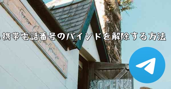 紙飛行機から携帯電話番号のバインドを解除する方法 - 電報Windowsチュートリアルチュートリアル