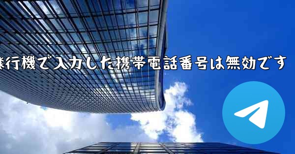 紙飛行機で入力した携帯電話番号は無効です - 電報Windowsチュートリアルチュートリアル