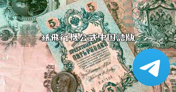 紙飛行機公式中国語版 - 電報Windowsチュートリアルチュートリアル