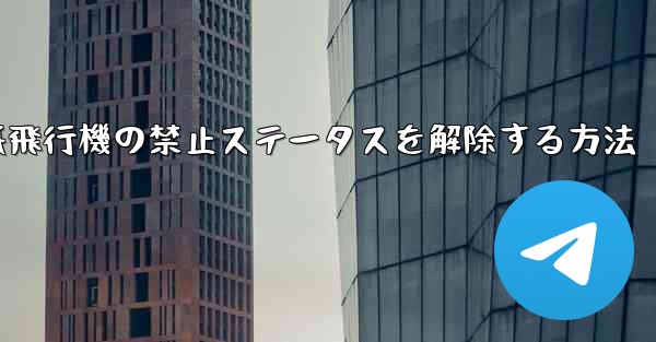 紙飛行機の禁止ステータスを解除する方法 - 電報Windowsチュートリアルチュートリアル