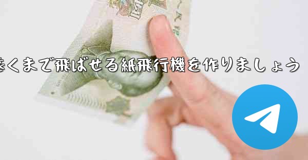 正方形の紙を使って一番遠くまで飛ばせる紙飛行機を作りましょう