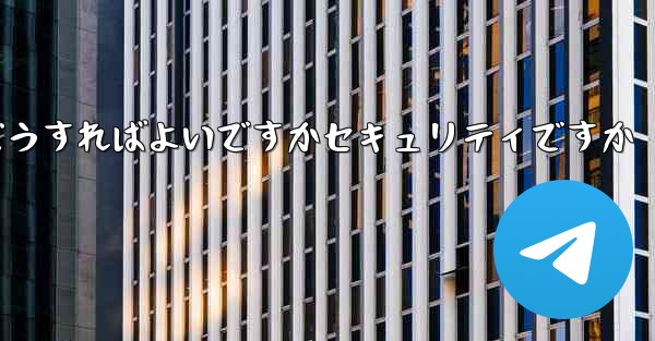 中国でPaper Planeアカウントを登録するにはどうすればよいですかセキュリティですか - 電報Windowsチュートリアルチュートリアル