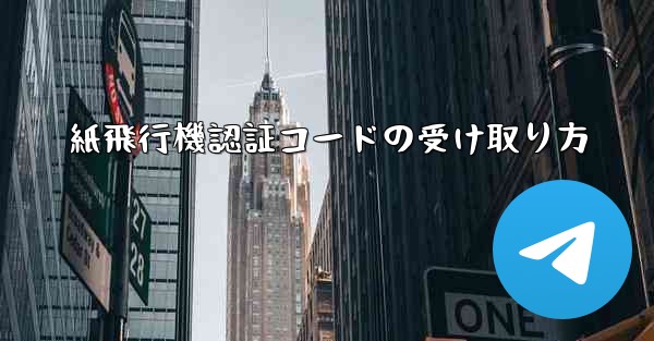 紙飛行機認証コードの受け取り方 - 電報Windowsチュートリアルチュートリアル