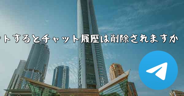 Paper Planeがアカウントからログアウトするとチャット履歴は削除されますか - 電報Windowsチュートリアルチュートリアル