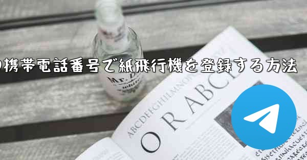 中国の携帯電話番号で紙飛行機を登録する方法 - 電報Windowsチュートリアルチュートリアル