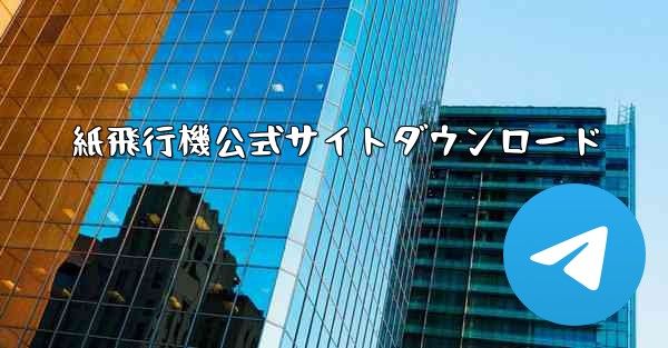 紙飛行機公式サイトダウンロード - 電報Windowsチュートリアルチュートリアル