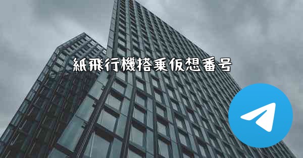 紙飛行機搭乗仮想番号 - 電報Windowsチュートリアルチュートリアル