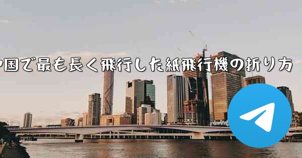 中国で最も長く飛行した紙飛行機の折り方 - 電報Windowsチュートリアルチュートリアル