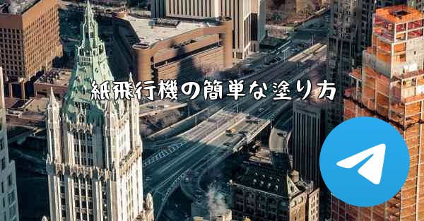 紙飛行機の簡単な塗り方 - 電報Windowsチュートリアルチュートリアル