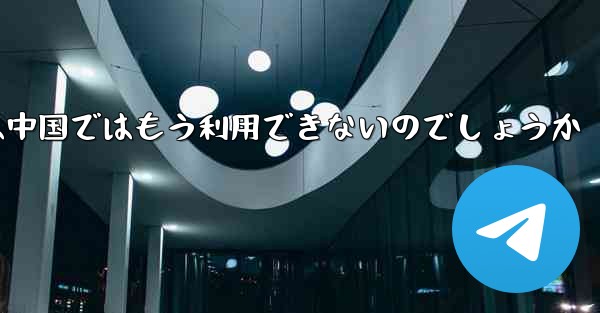 Paper Planeアプリは中国ではもう利用できないのでしょうか - 電報Windowsチュートリアルチュートリアル