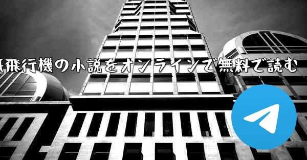 紙飛行機の小説をオンラインで無料で読む - 電報Windowsチュートリアルチュートリアル