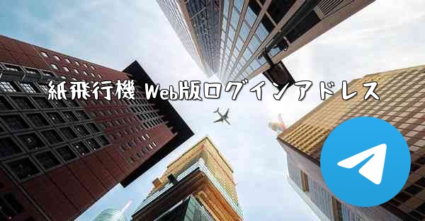 紙飛行機 Web版ログインアドレス