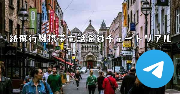 紙飛行機携帯電話登録チュートリアル - 電報Windowsチュートリアルチュートリアル