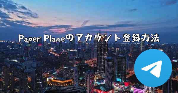 Paper Planeのアカウント登録方法 - 電報Windowsチュートリアルチュートリアル