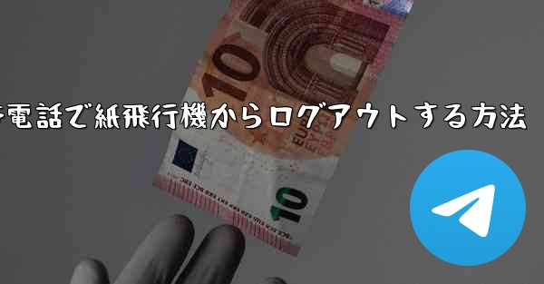 携帯電話で紙飛行機からログアウトする方法 - 電報Windowsチュートリアルチュートリアル