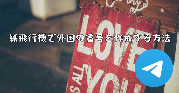 紙飛行機で外国の番号を作成する方法 - 電報Windowsチュートリアルチュートリアル