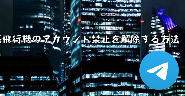 紙飛行機のアカウント禁止を解除する方法 - 電報Windowsチュートリアルチュートリアル