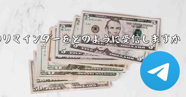 Paper Plane はテキスト メッセージのリマインダーをどのように受信しますか - 電報Windowsチュートリアルチュートリアル