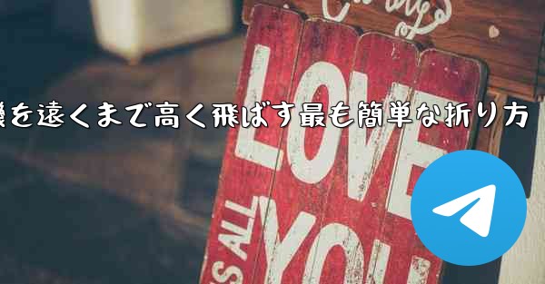 紙飛行機を遠くまで高く飛ばす最も簡単な折り方 - 電報Windowsチュートリアルチュートリアル