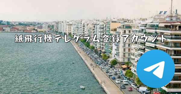 紙飛行機テレゲラム登録アカウント - 電報Windowsチュートリアルチュートリアル