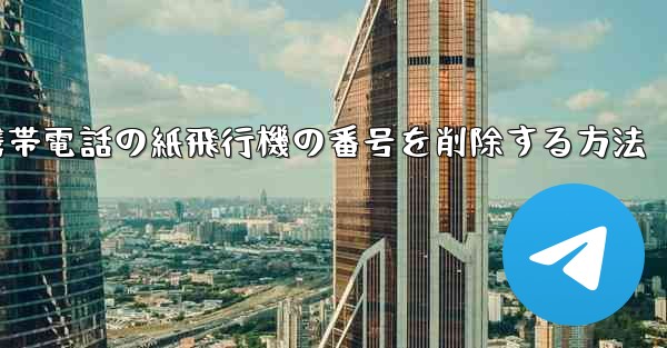 携帯電話の紙飛行機の番号を削除する方法 - 電報Windowsチュートリアルチュートリアル