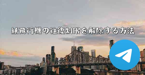 紙飛行機の往復制限を解除する方法 - 電報Windowsチュートリアルチュートリアル