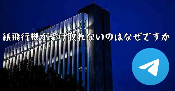 紙飛行機が受け取れないのはなぜですか - 電報Windowsチュートリアルチュートリアル