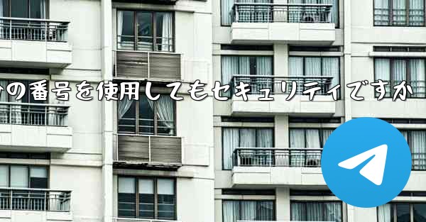 紙飛行機に自分の番号を使用してもセキュリティですか - 電報Windowsチュートリアルチュートリアル