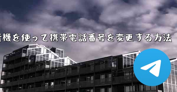 紙飛行機を使って携帯電話番号を変更する方法 - 電報Windowsチュートリアルチュートリアル