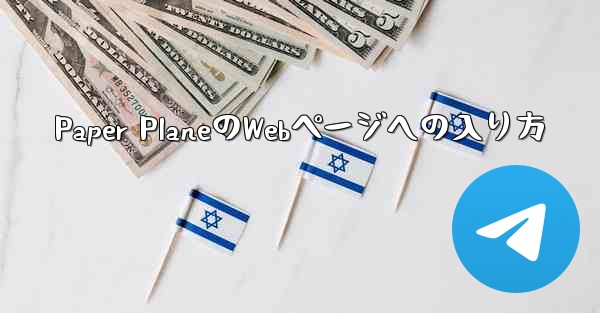 Paper PlaneのWebページへの入り方 - 電報Windowsチュートリアルチュートリアル