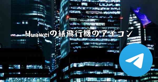 Huaweiの紙飛行機のアイコン - 電報Windowsチュートリアルチュートリアル