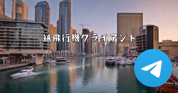 紙飛行機クライアント - 電報Windowsチュートリアルチュートリアル